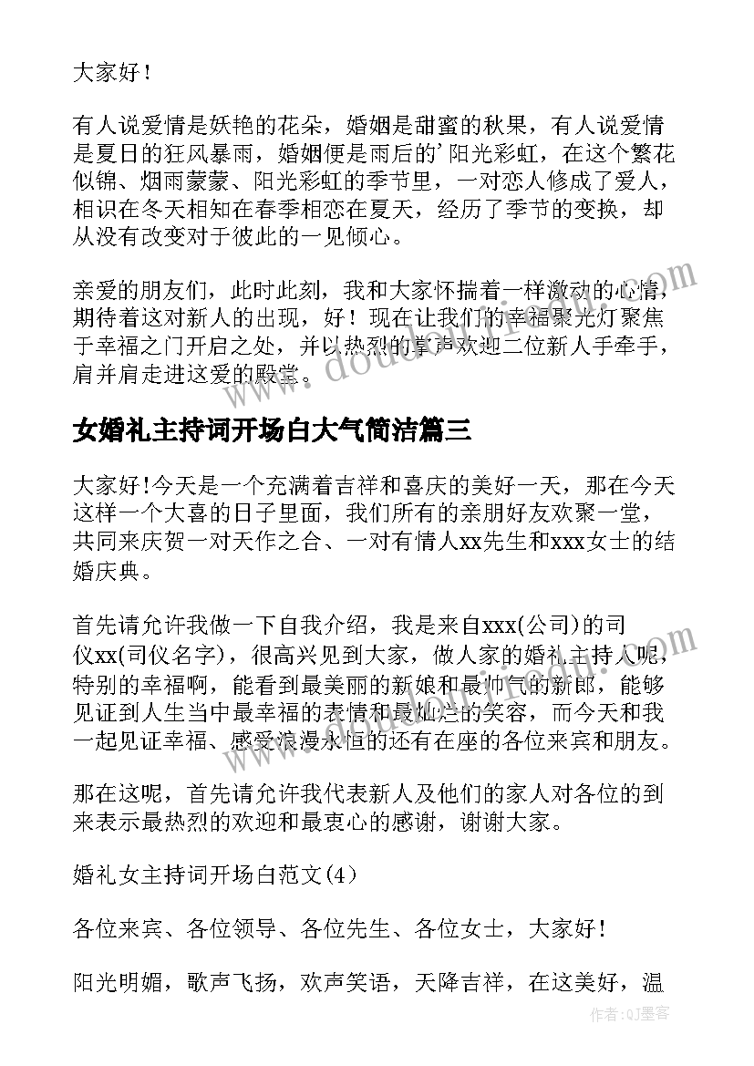 2023年女婚礼主持词开场白大气简洁(优秀5篇)