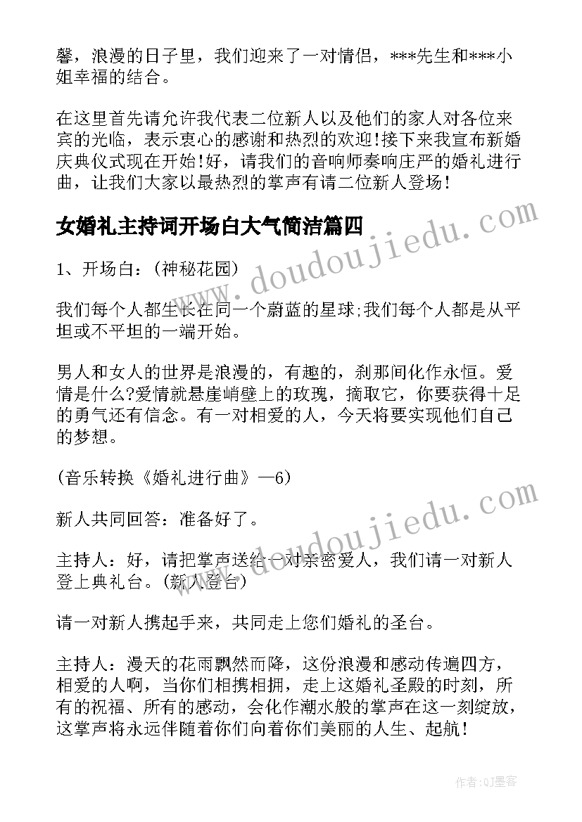 2023年女婚礼主持词开场白大气简洁(优秀5篇)