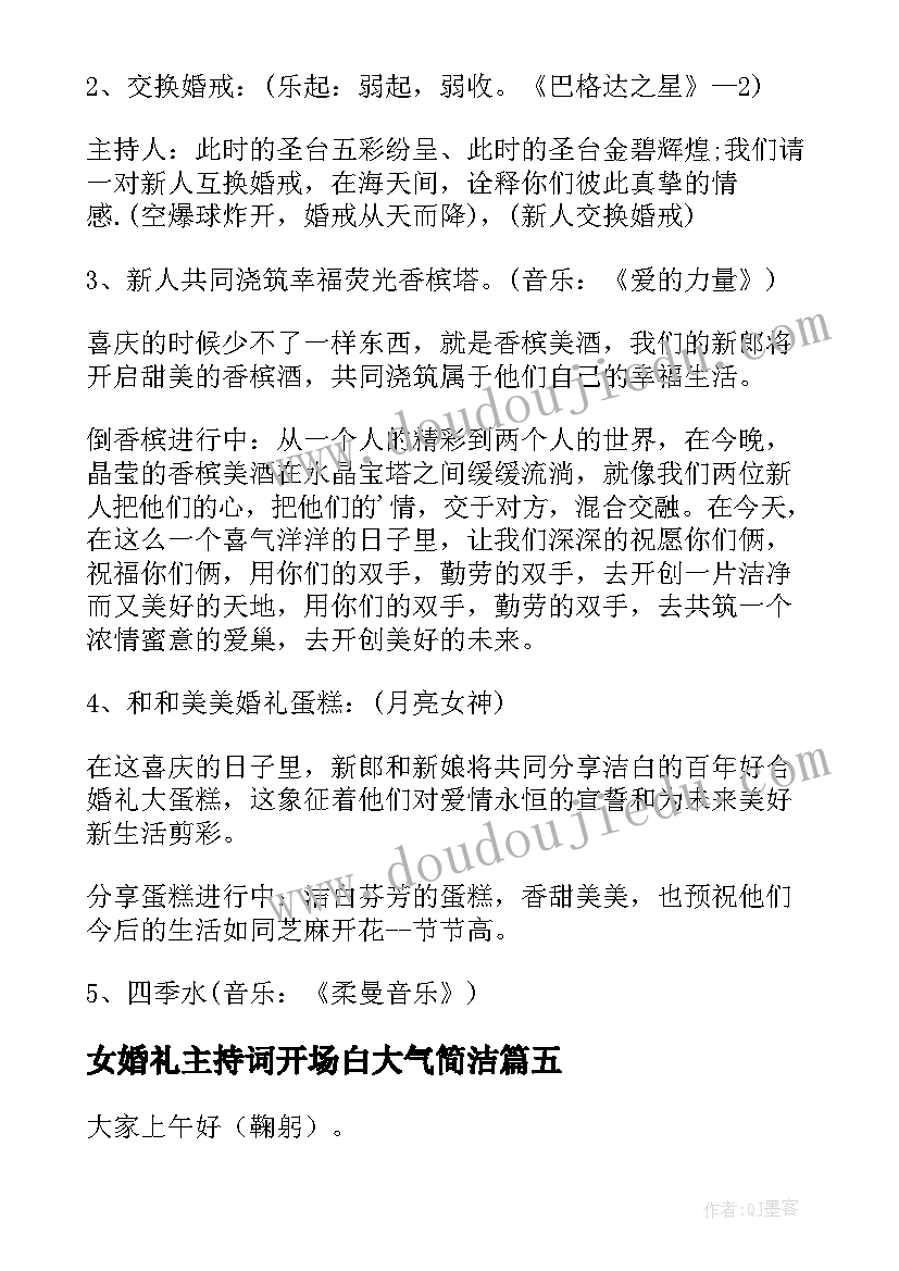 2023年女婚礼主持词开场白大气简洁(优秀5篇)