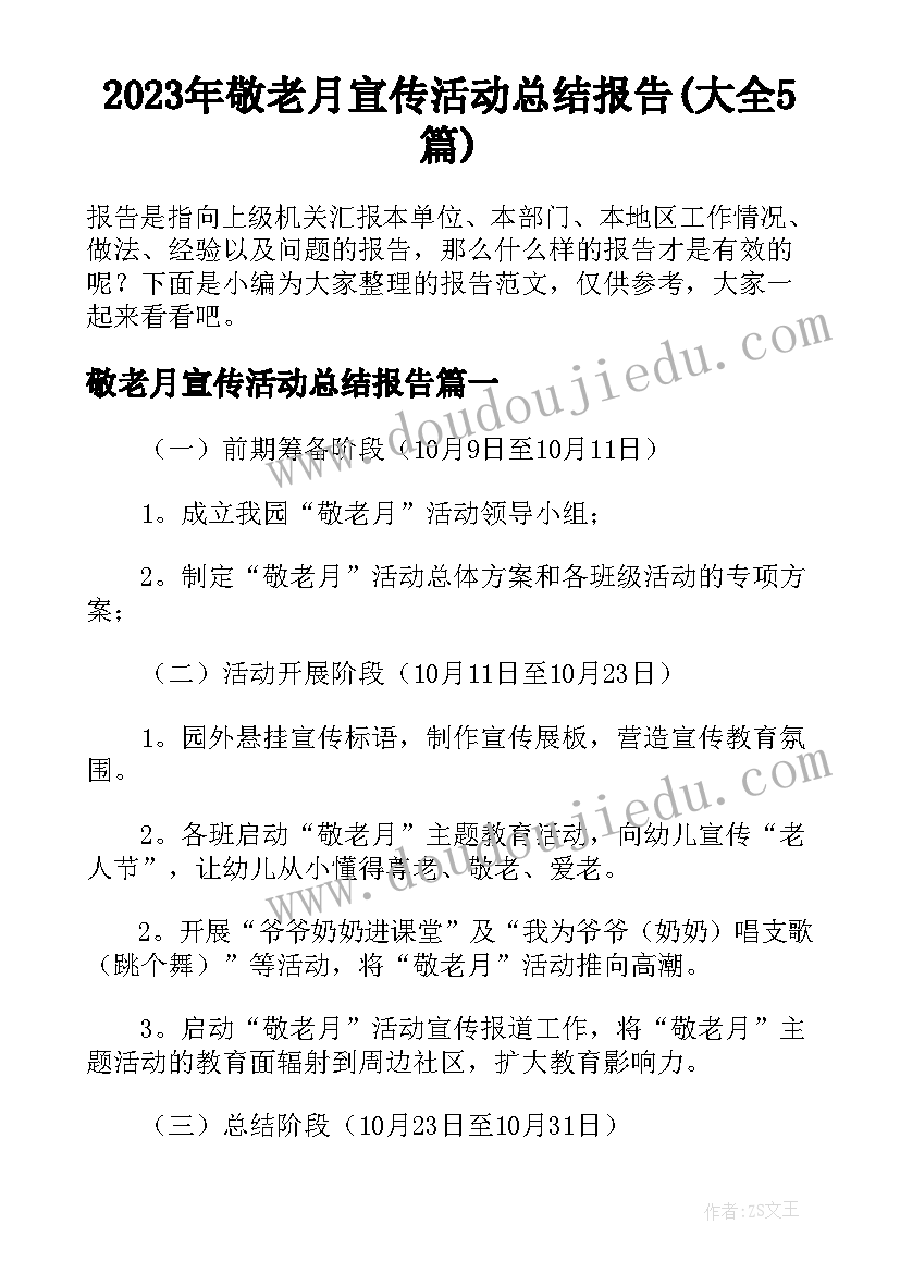 2023年敬老月宣传活动总结报告(大全5篇)