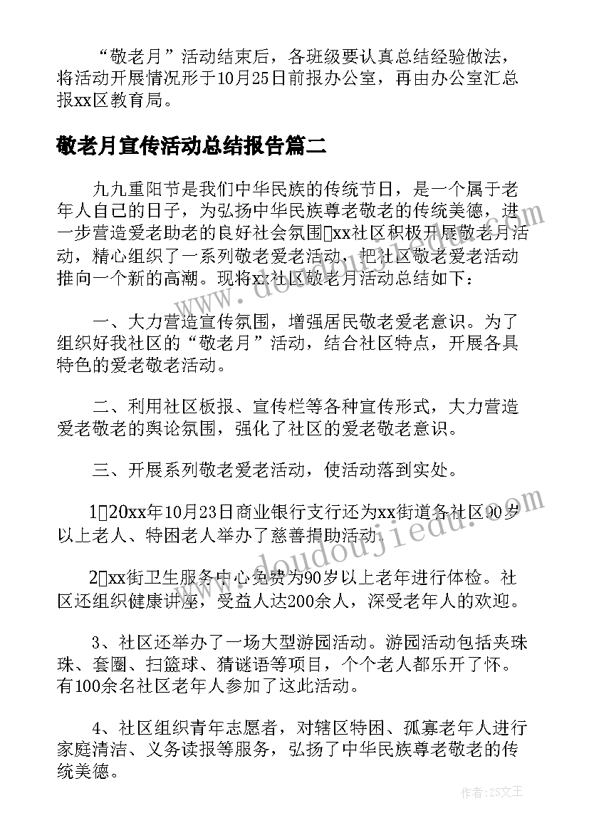 2023年敬老月宣传活动总结报告(大全5篇)