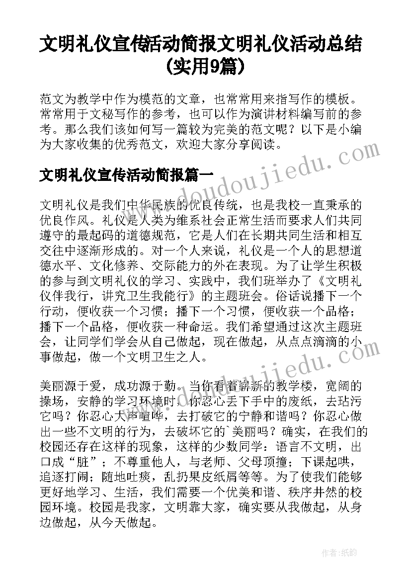 文明礼仪宣传活动简报 文明礼仪活动总结(实用9篇)