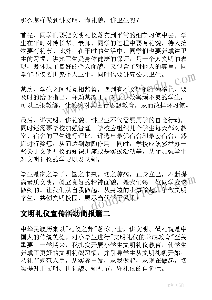 文明礼仪宣传活动简报 文明礼仪活动总结(实用9篇)