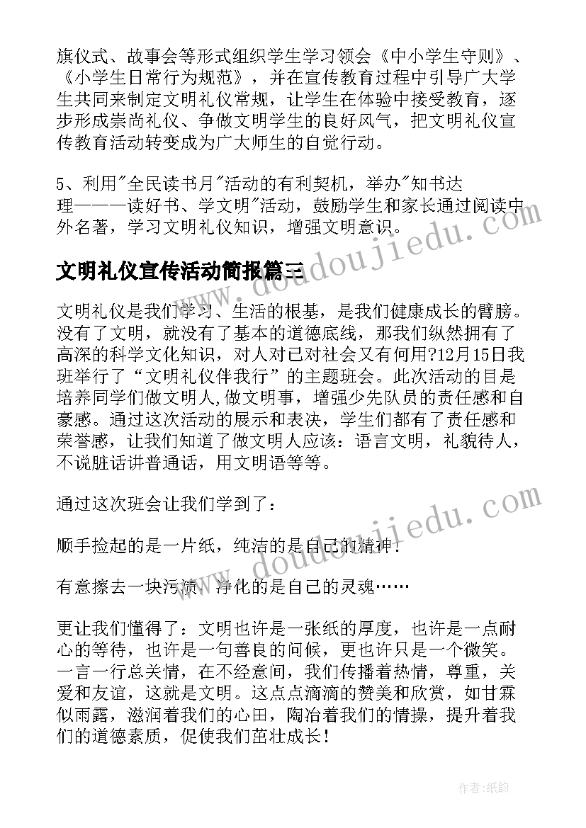 文明礼仪宣传活动简报 文明礼仪活动总结(实用9篇)