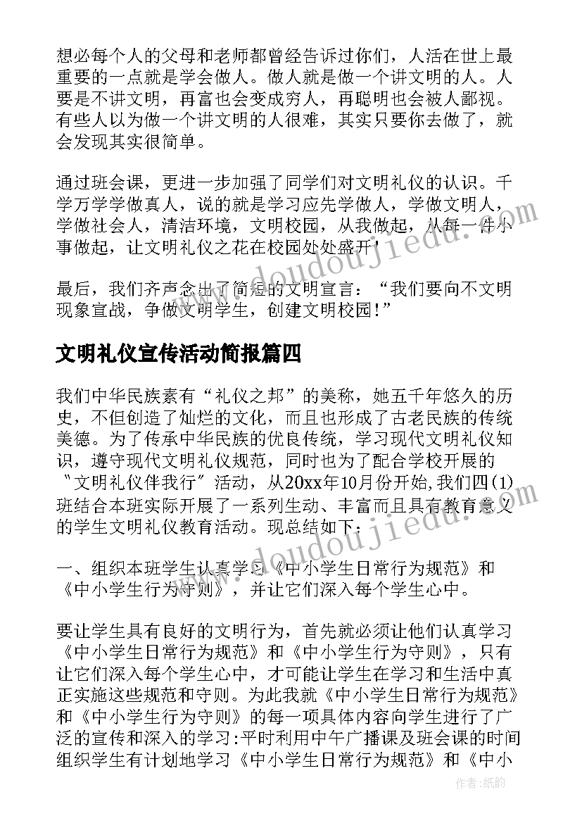 文明礼仪宣传活动简报 文明礼仪活动总结(实用9篇)