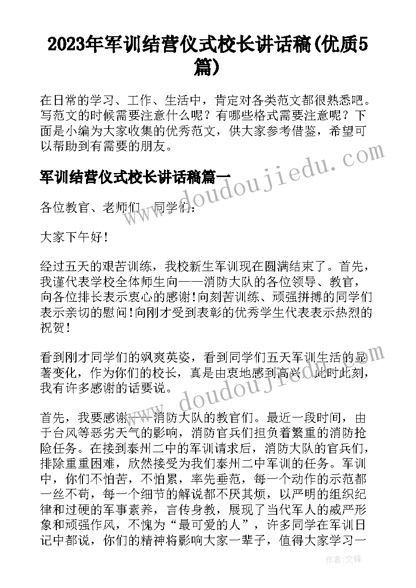 2023年军训结营仪式校长讲话稿(优质5篇)