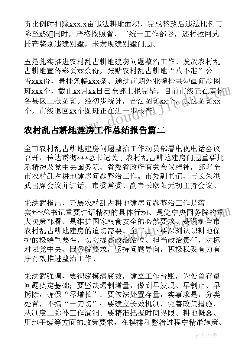 农村乱占耕地建房工作总结报告(模板5篇)