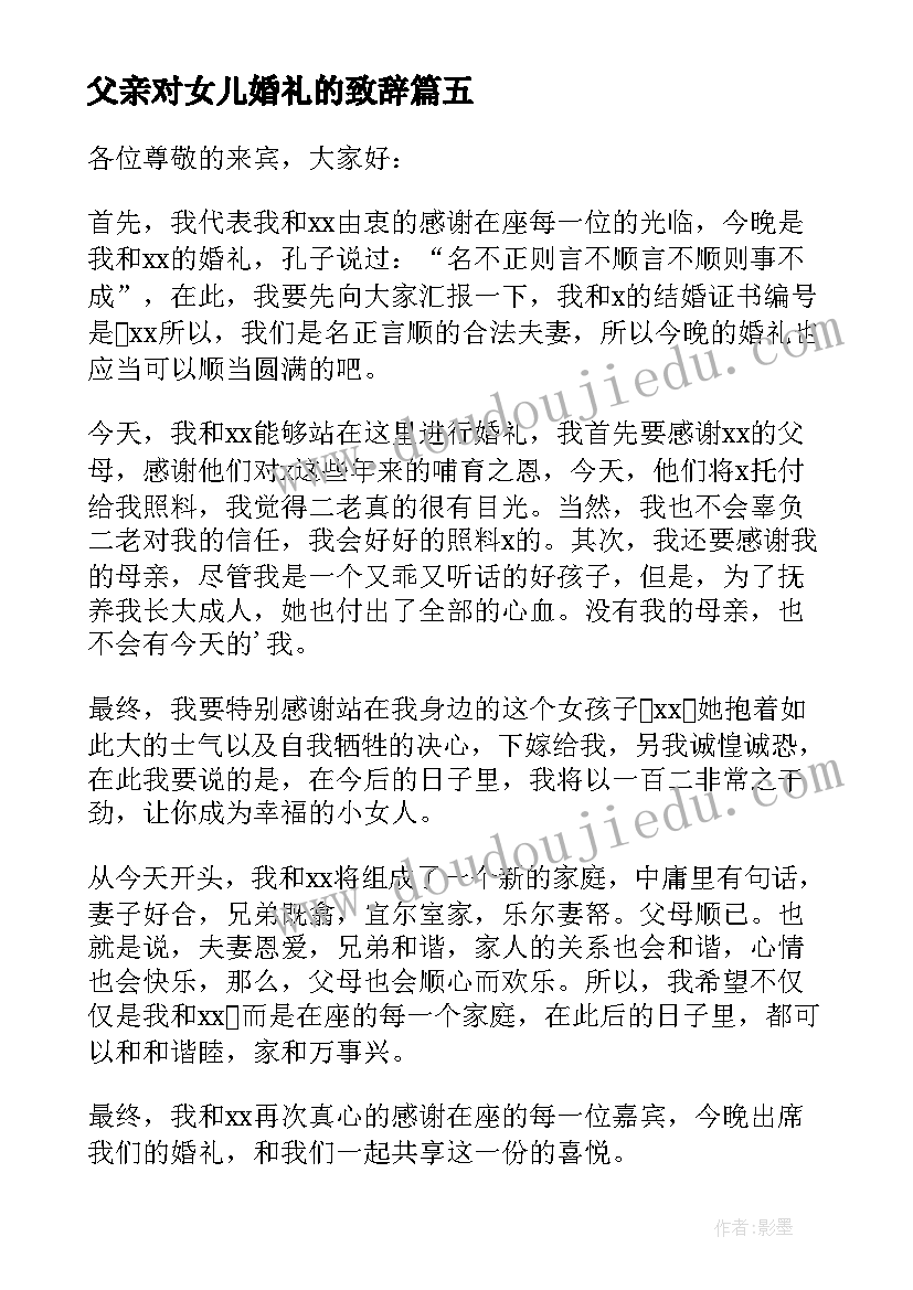 2023年父亲对女儿婚礼的致辞(优秀6篇)