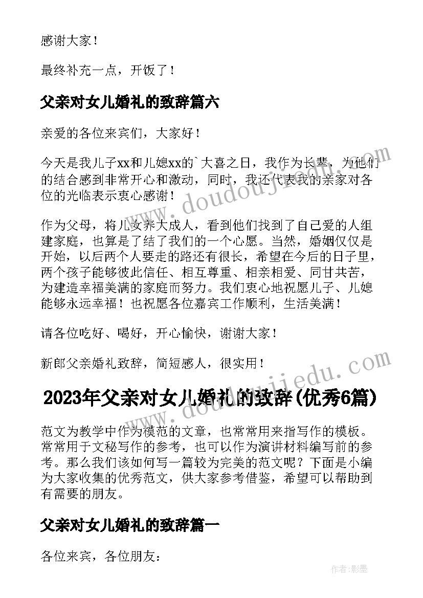 2023年父亲对女儿婚礼的致辞(优秀6篇)