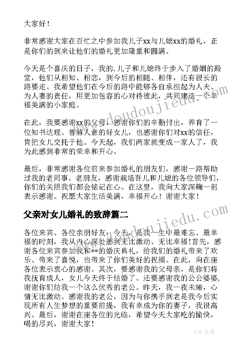 2023年父亲对女儿婚礼的致辞(优秀6篇)