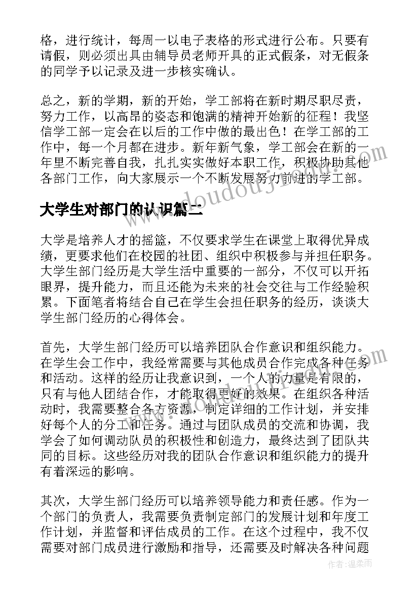 最新大学生对部门的认识 大学生部门总结(模板7篇)