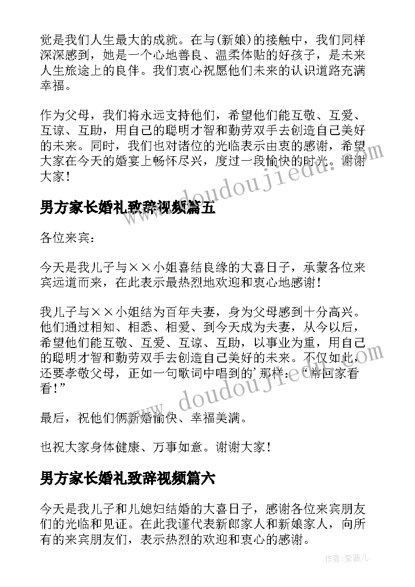 男方家长婚礼致辞视频 男方家长婚礼致辞(通用7篇)