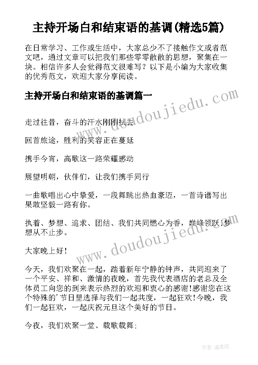 主持开场白和结束语的基调(精选5篇)