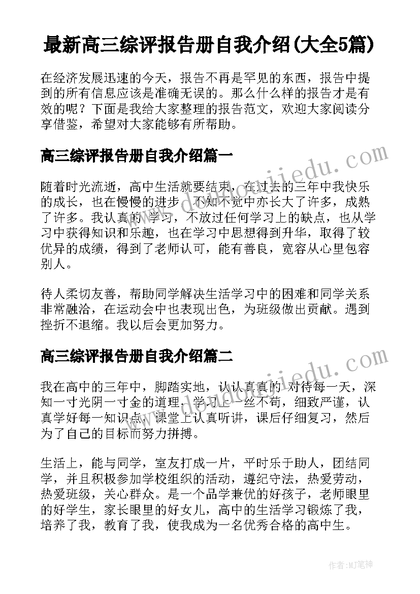 最新高三综评报告册自我介绍(大全5篇)