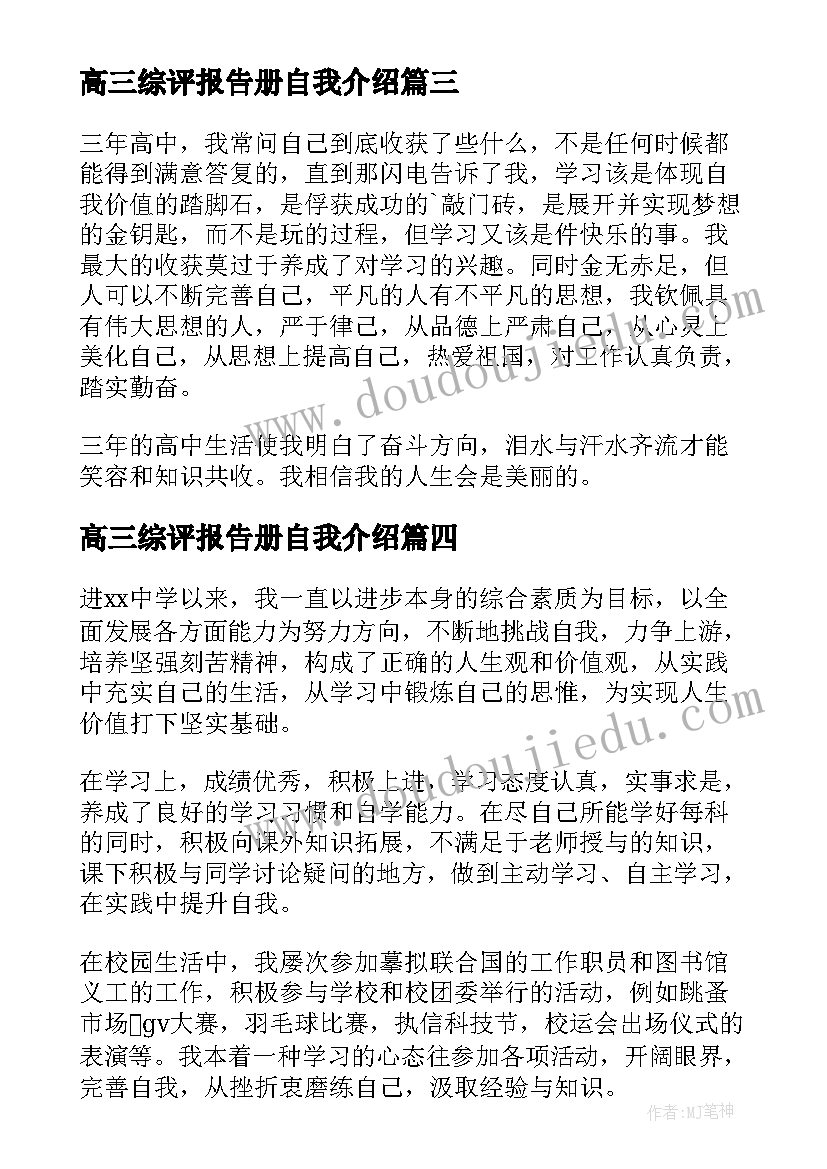 最新高三综评报告册自我介绍(大全5篇)