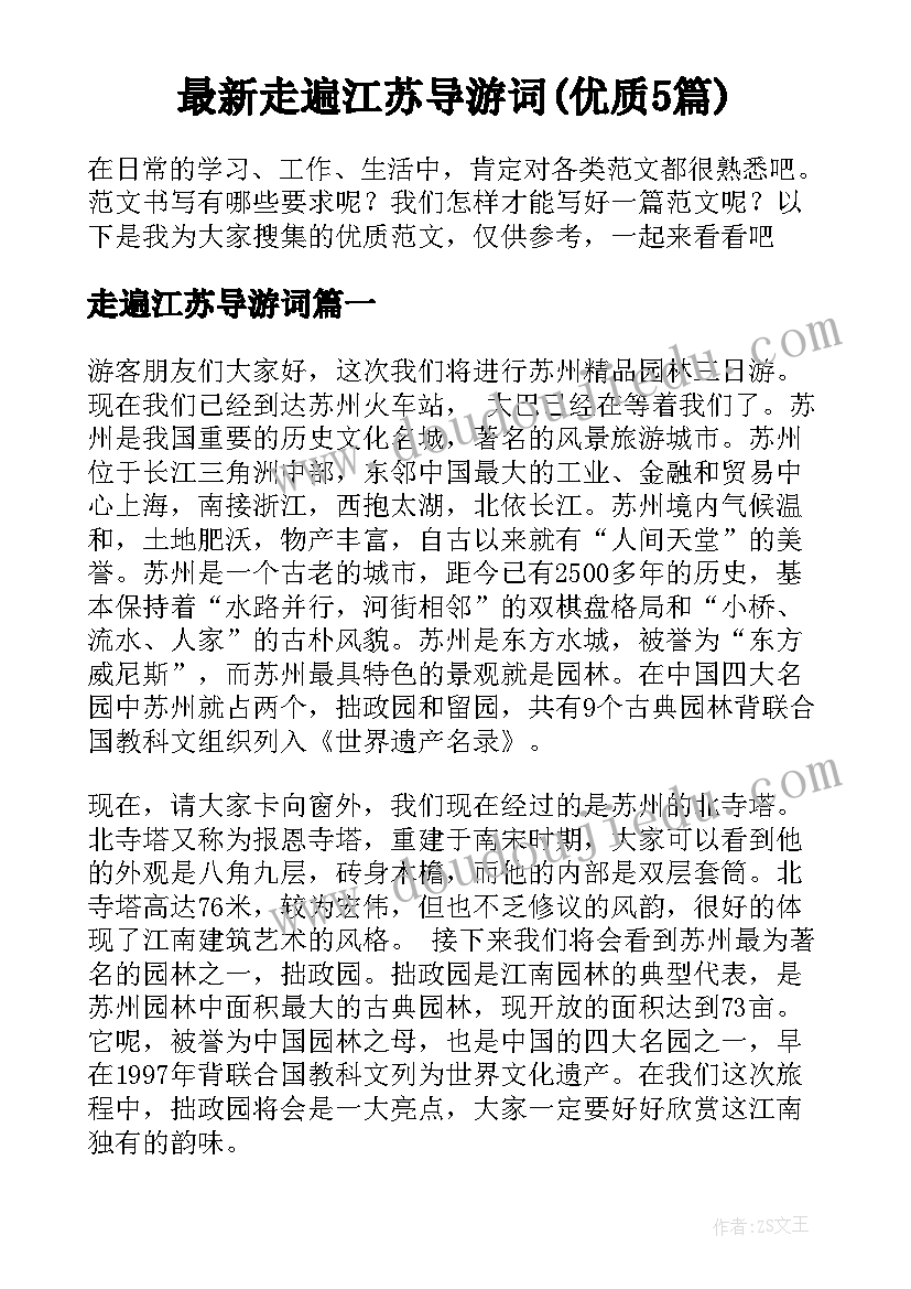 最新走遍江苏导游词(优质5篇)