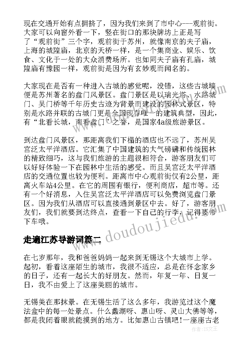 最新走遍江苏导游词(优质5篇)