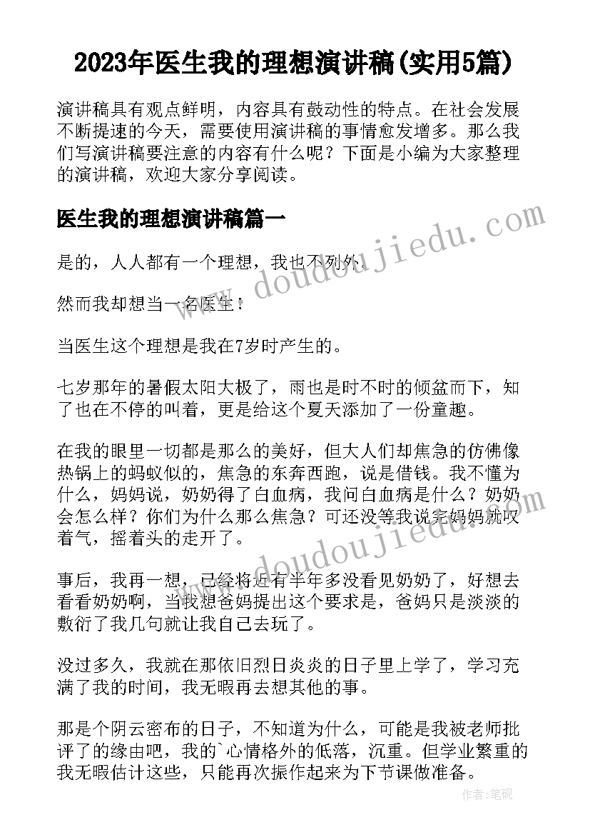 2023年医生我的理想演讲稿(实用5篇)