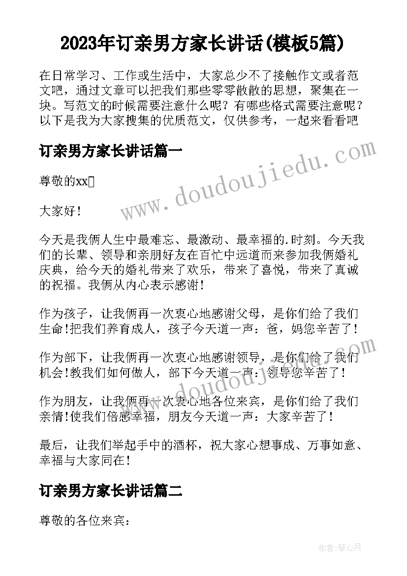 2023年订亲男方家长讲话(模板5篇)