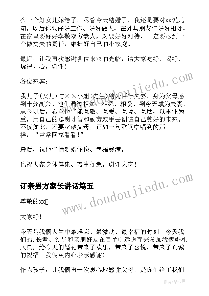 2023年订亲男方家长讲话(模板5篇)