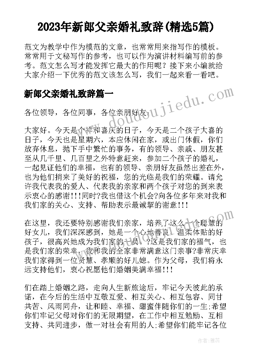 2023年新郎父亲婚礼致辞(精选5篇)