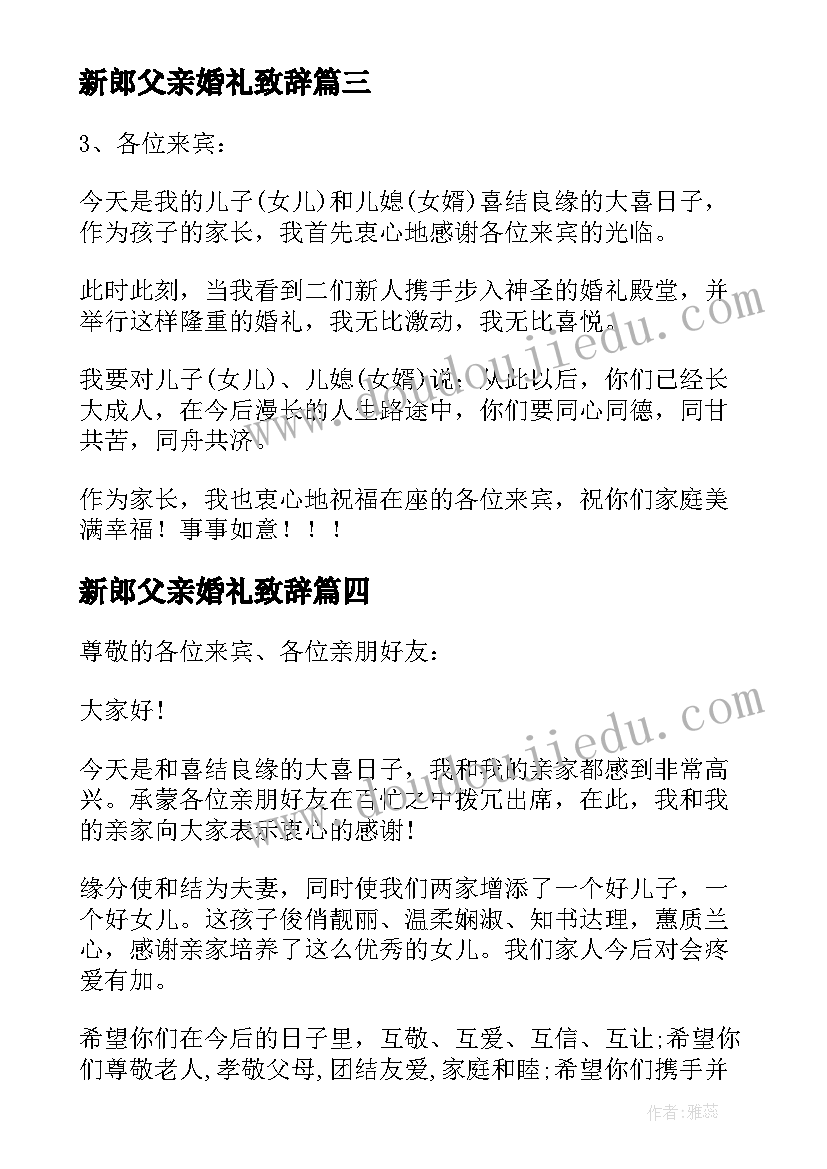 2023年新郎父亲婚礼致辞(精选5篇)