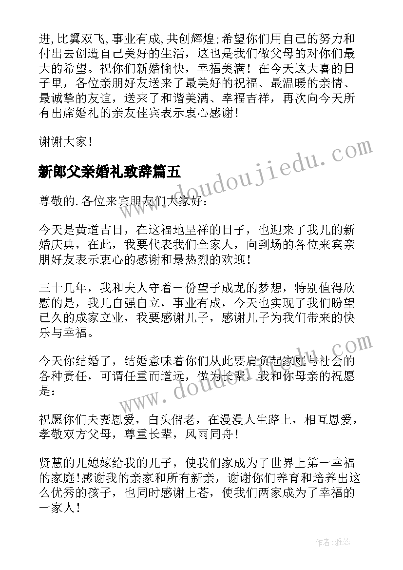 2023年新郎父亲婚礼致辞(精选5篇)