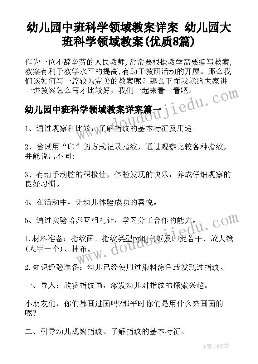 幼儿园中班科学领域教案详案 幼儿园大班科学领域教案(优质8篇)