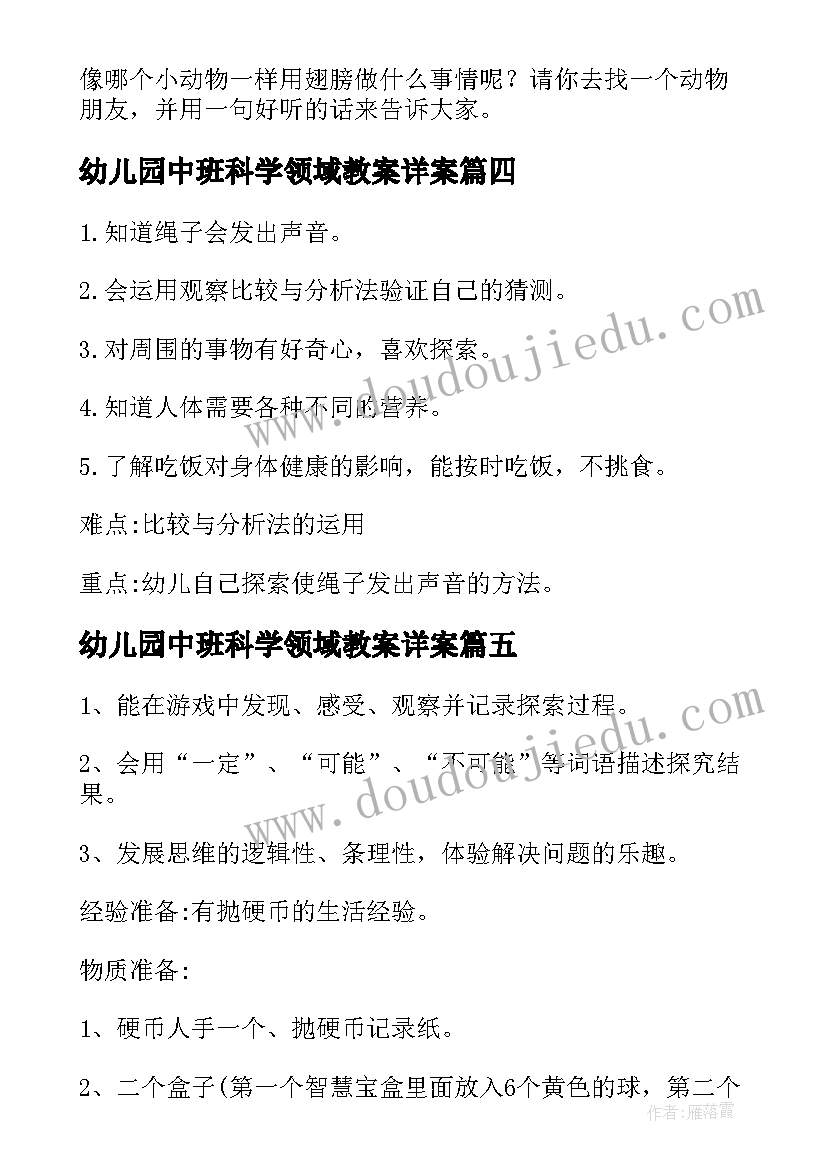 幼儿园中班科学领域教案详案 幼儿园大班科学领域教案(优质8篇)