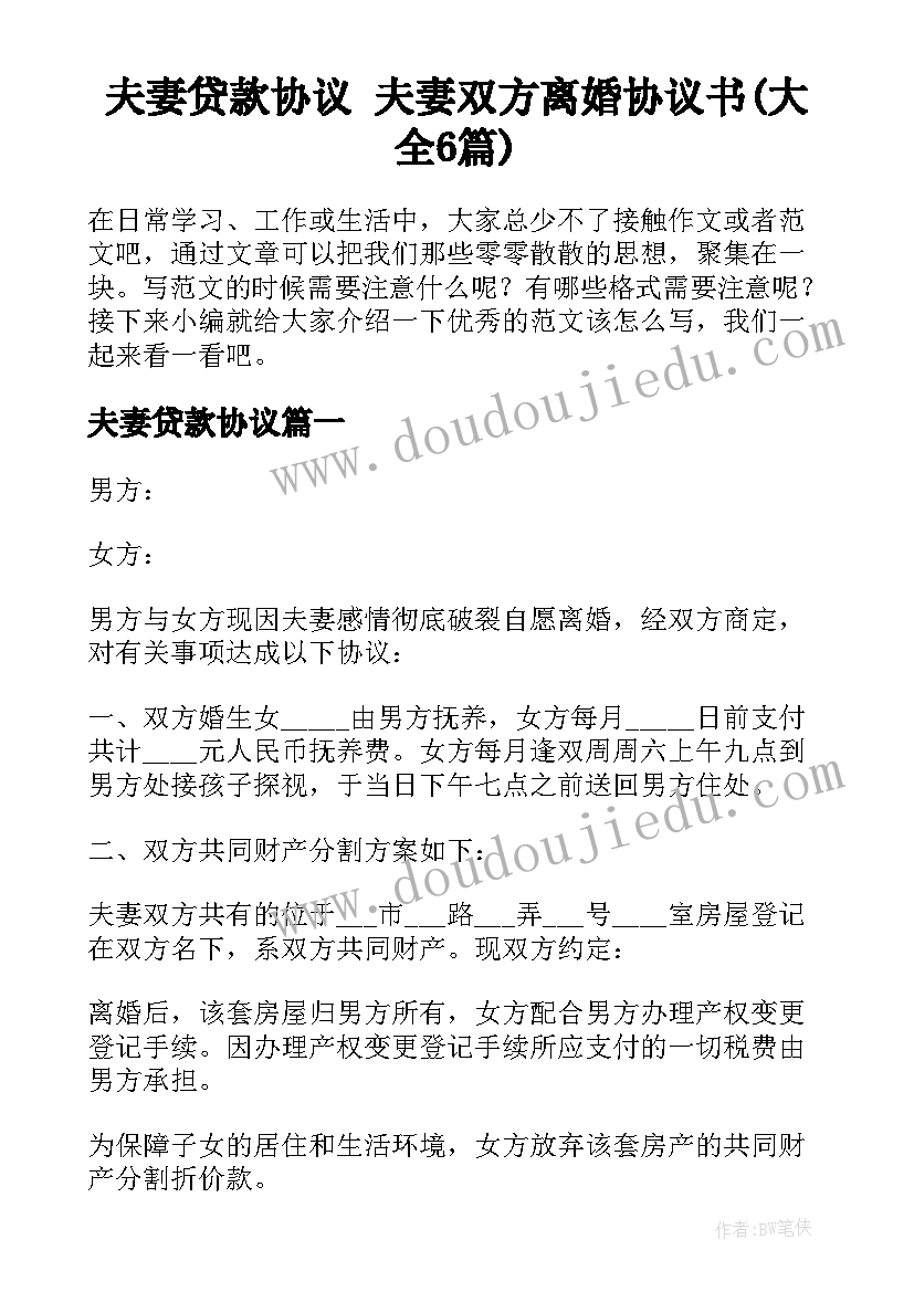 夫妻贷款协议 夫妻双方离婚协议书(大全6篇)