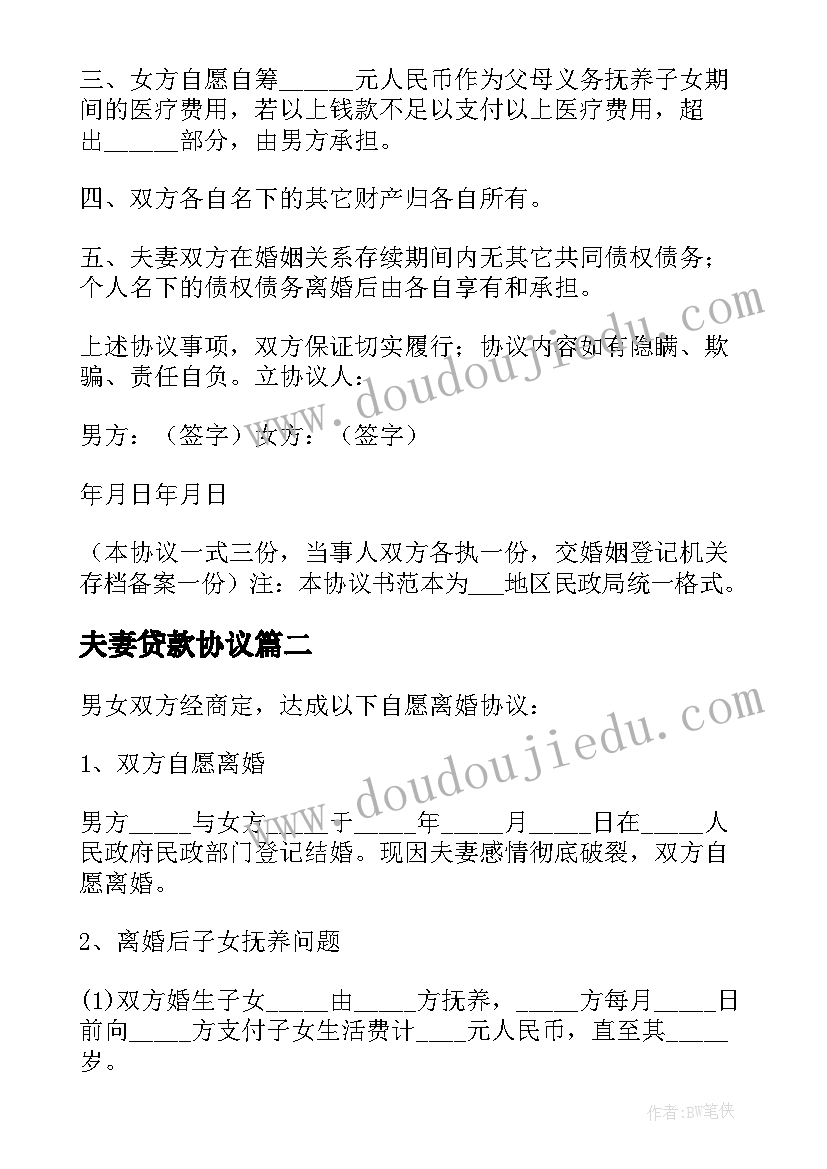 夫妻贷款协议 夫妻双方离婚协议书(大全6篇)