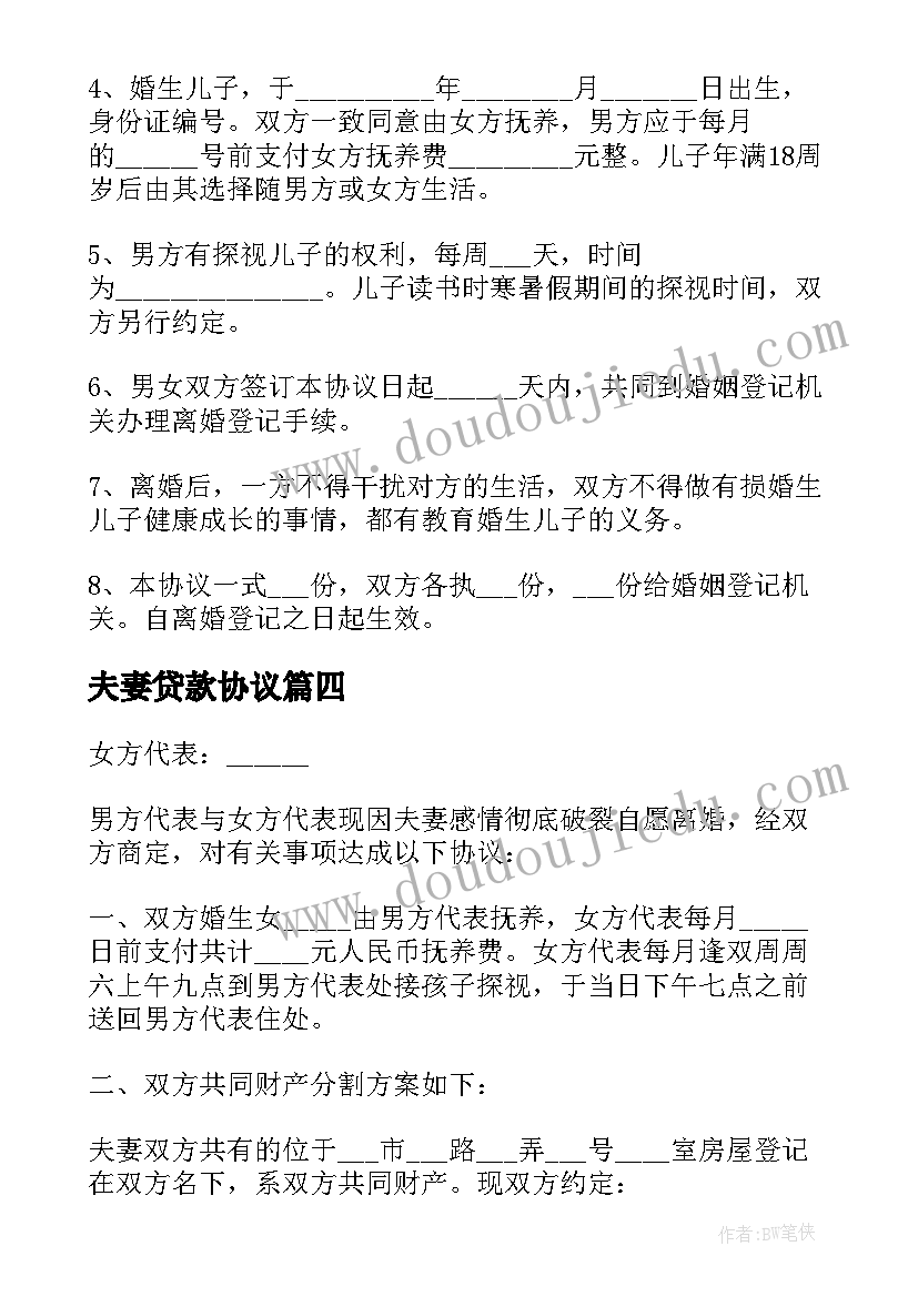 夫妻贷款协议 夫妻双方离婚协议书(大全6篇)