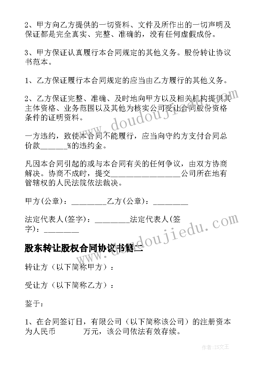 最新股东转让股权合同协议书 股东股权转让协议书(优秀8篇)