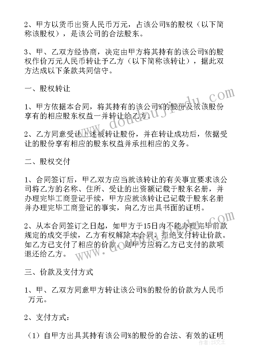 最新股东转让股权合同协议书 股东股权转让协议书(优秀8篇)