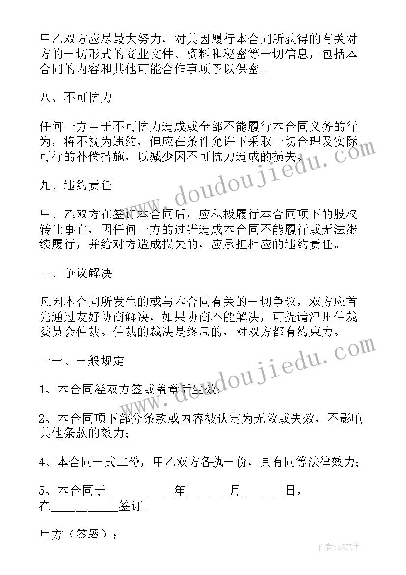 最新股东转让股权合同协议书 股东股权转让协议书(优秀8篇)