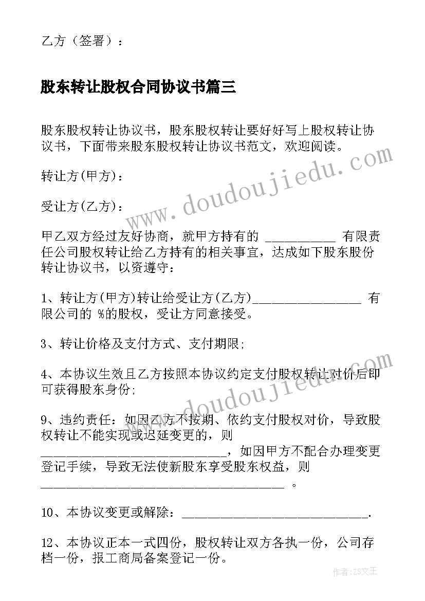 最新股东转让股权合同协议书 股东股权转让协议书(优秀8篇)