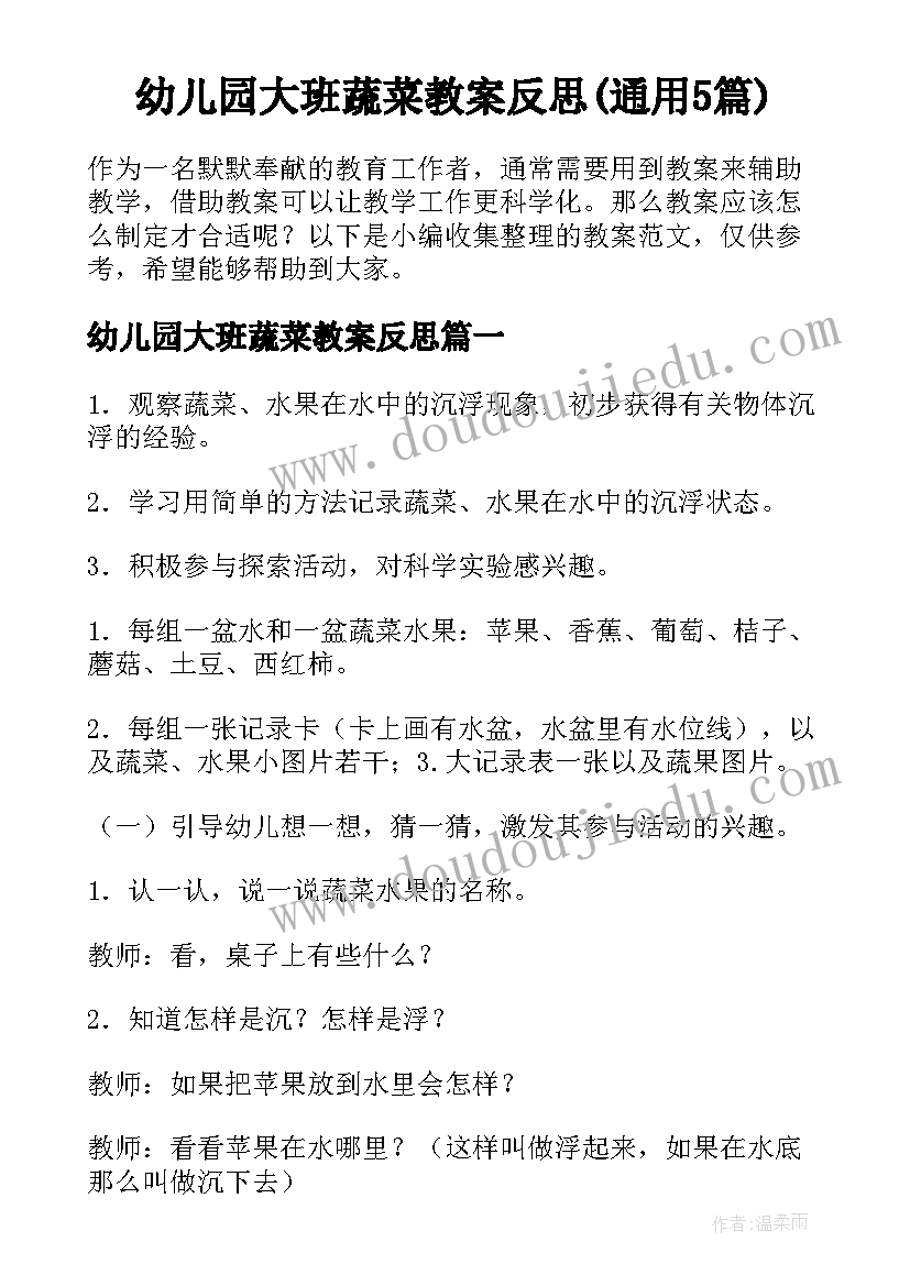 幼儿园大班蔬菜教案反思(通用5篇)