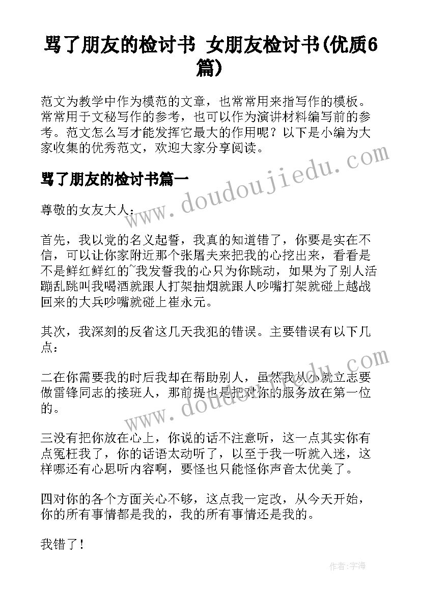 骂了朋友的检讨书 女朋友检讨书(优质6篇)