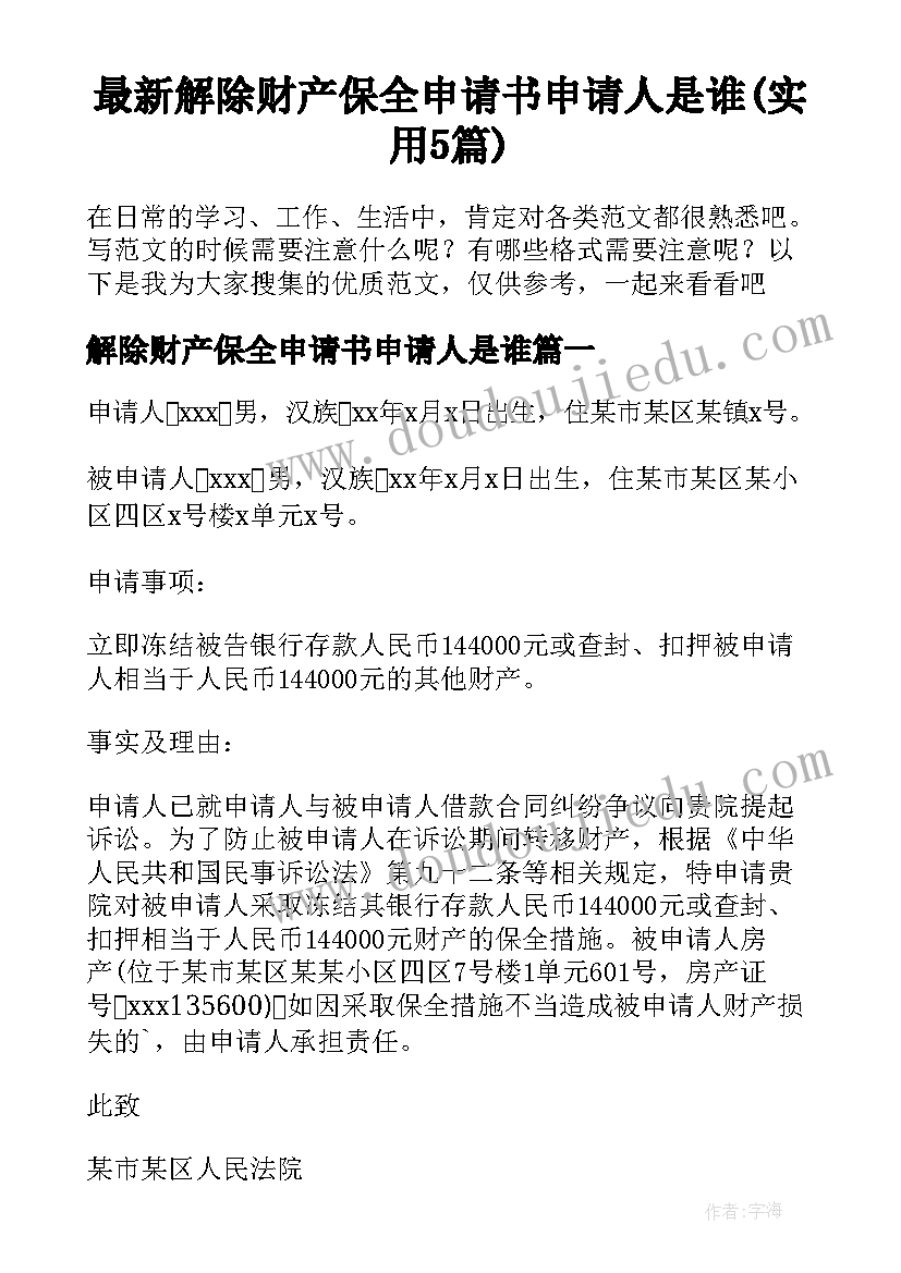 最新解除财产保全申请书申请人是谁(实用5篇)