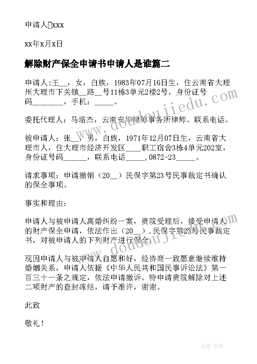 最新解除财产保全申请书申请人是谁(实用5篇)