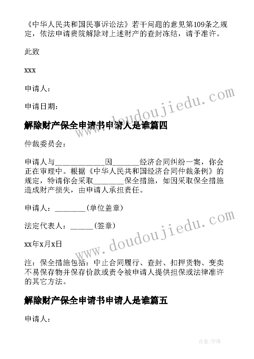 最新解除财产保全申请书申请人是谁(实用5篇)