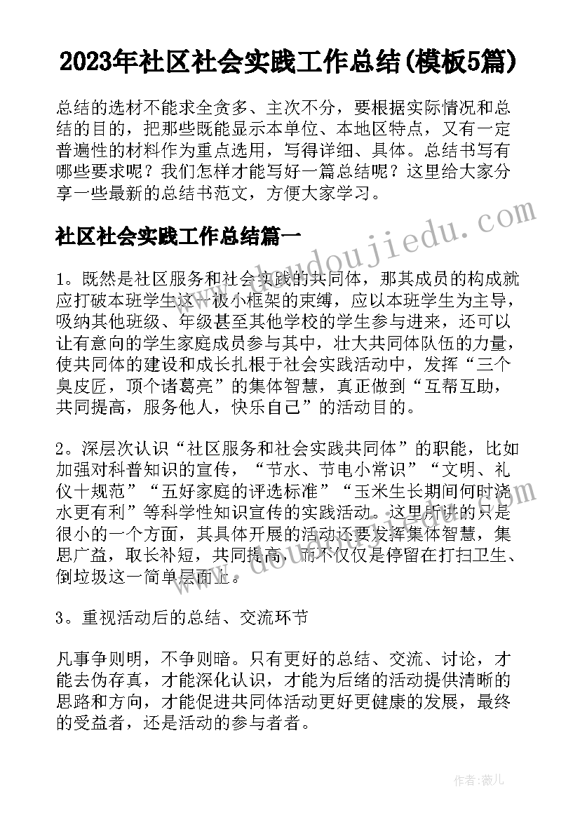 2023年社区社会实践工作总结(模板5篇)