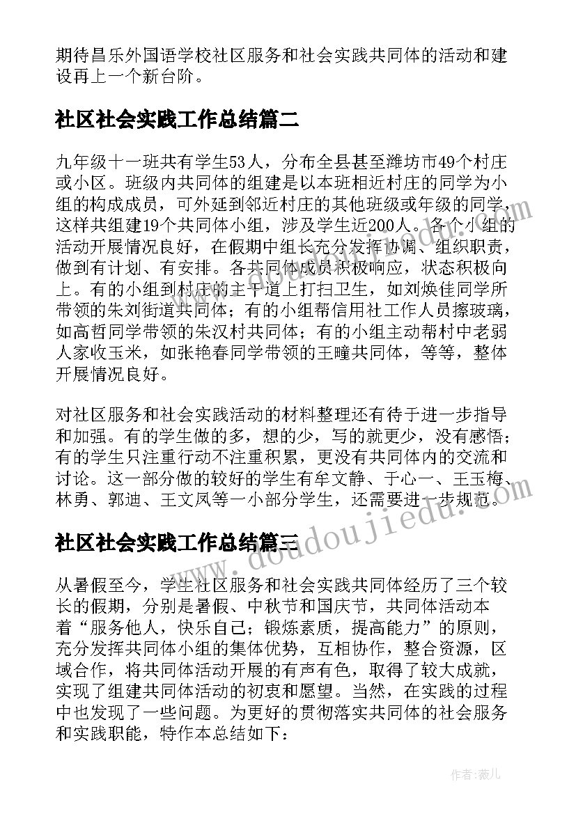 2023年社区社会实践工作总结(模板5篇)