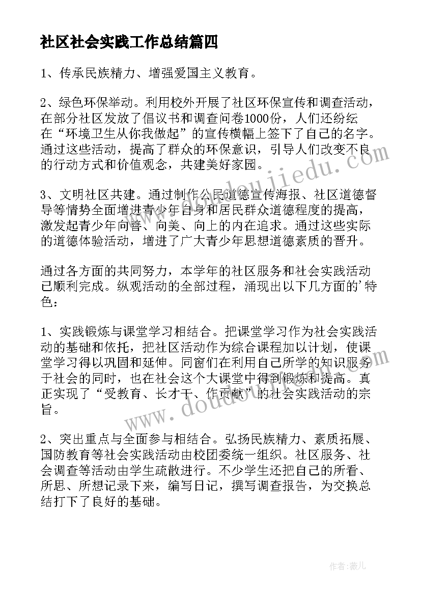 2023年社区社会实践工作总结(模板5篇)