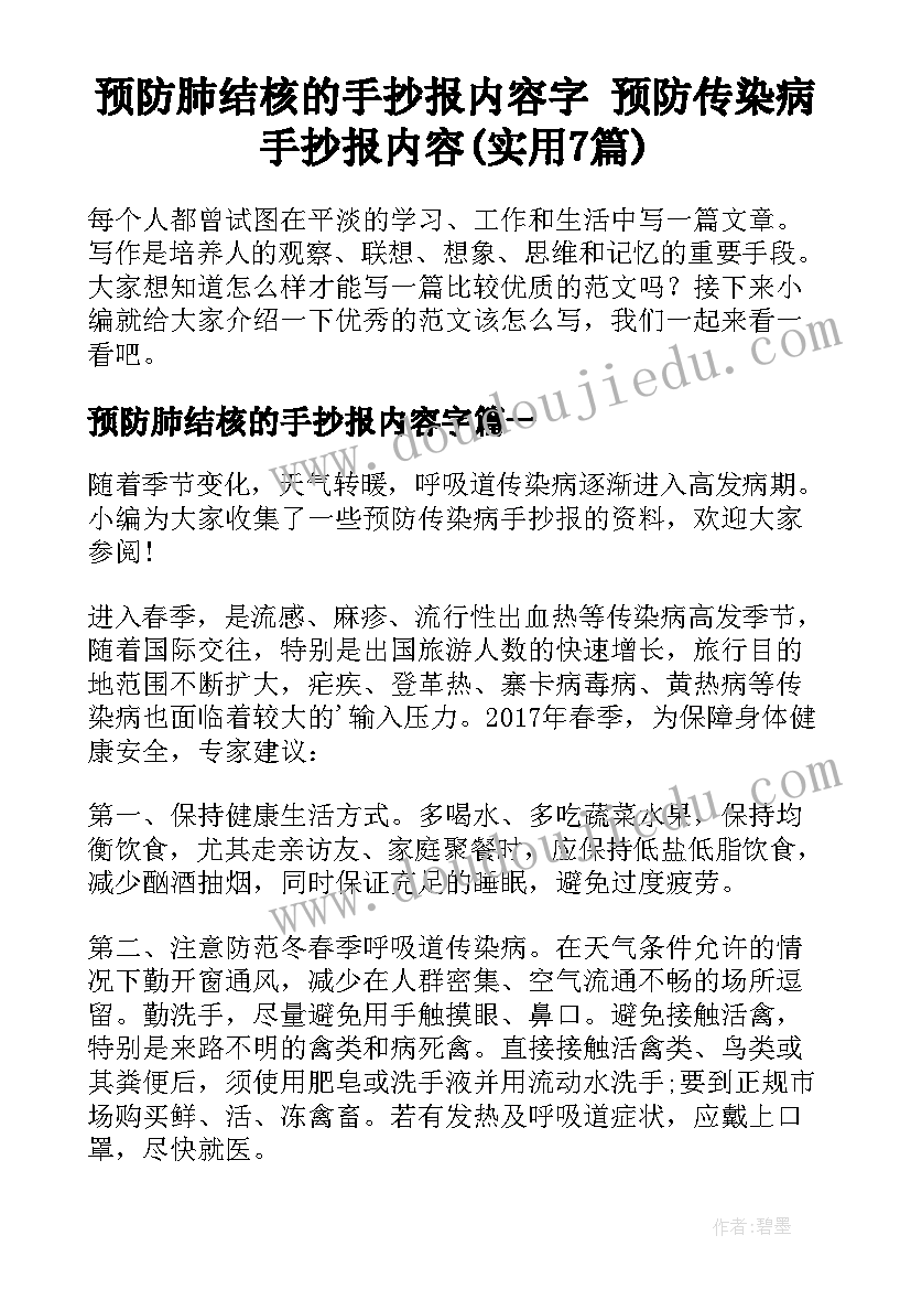 预防肺结核的手抄报内容字 预防传染病手抄报内容(实用7篇)