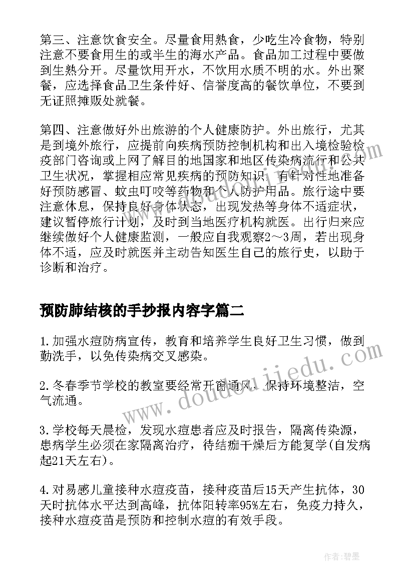 预防肺结核的手抄报内容字 预防传染病手抄报内容(实用7篇)