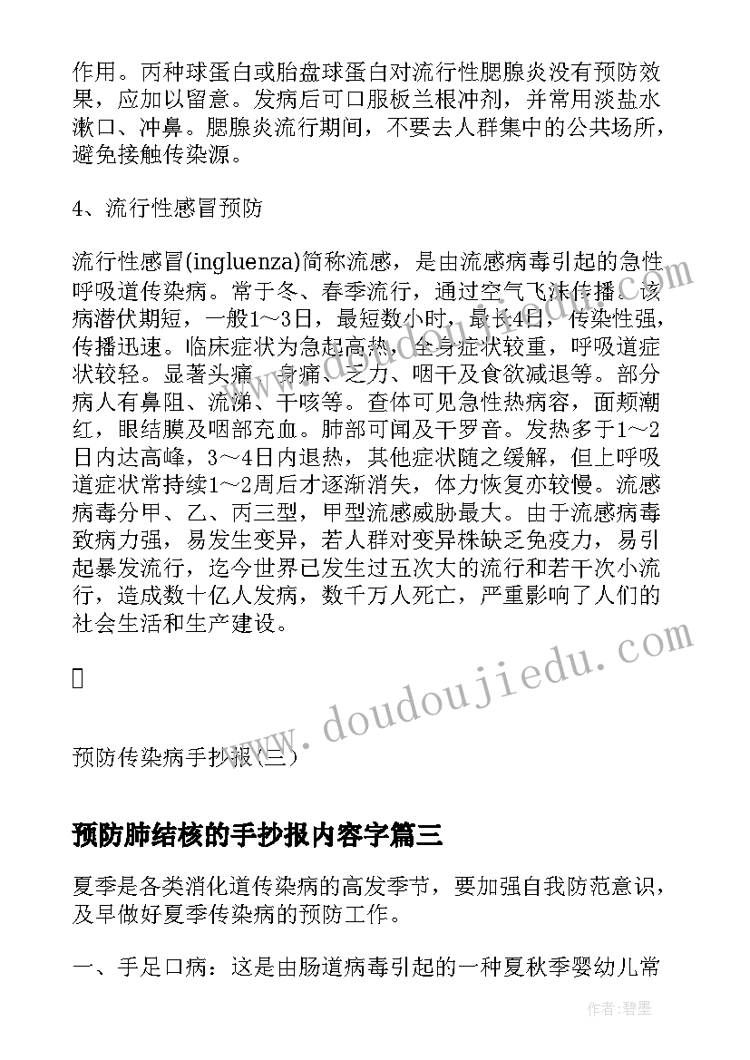 预防肺结核的手抄报内容字 预防传染病手抄报内容(实用7篇)