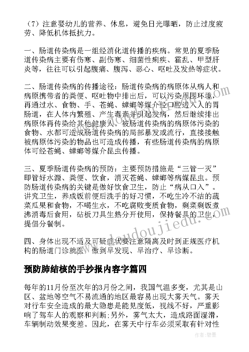 预防肺结核的手抄报内容字 预防传染病手抄报内容(实用7篇)