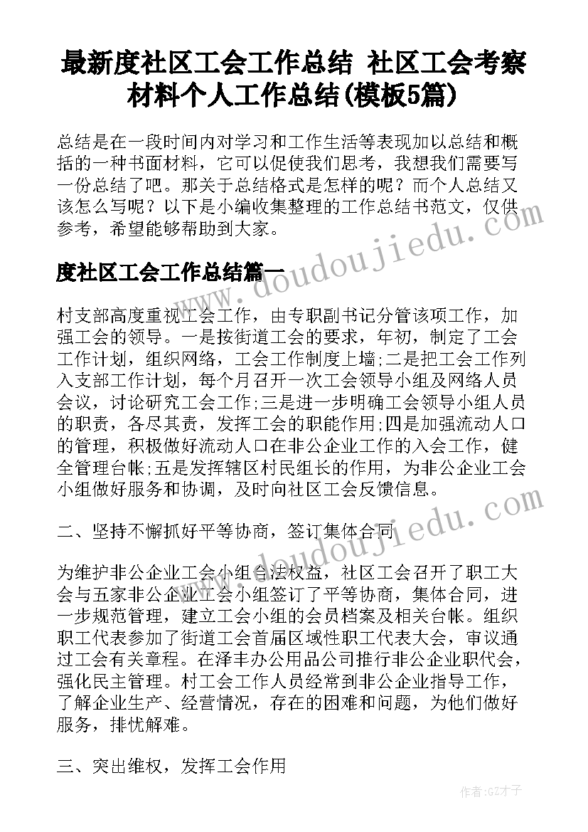 最新度社区工会工作总结 社区工会考察材料个人工作总结(模板5篇)