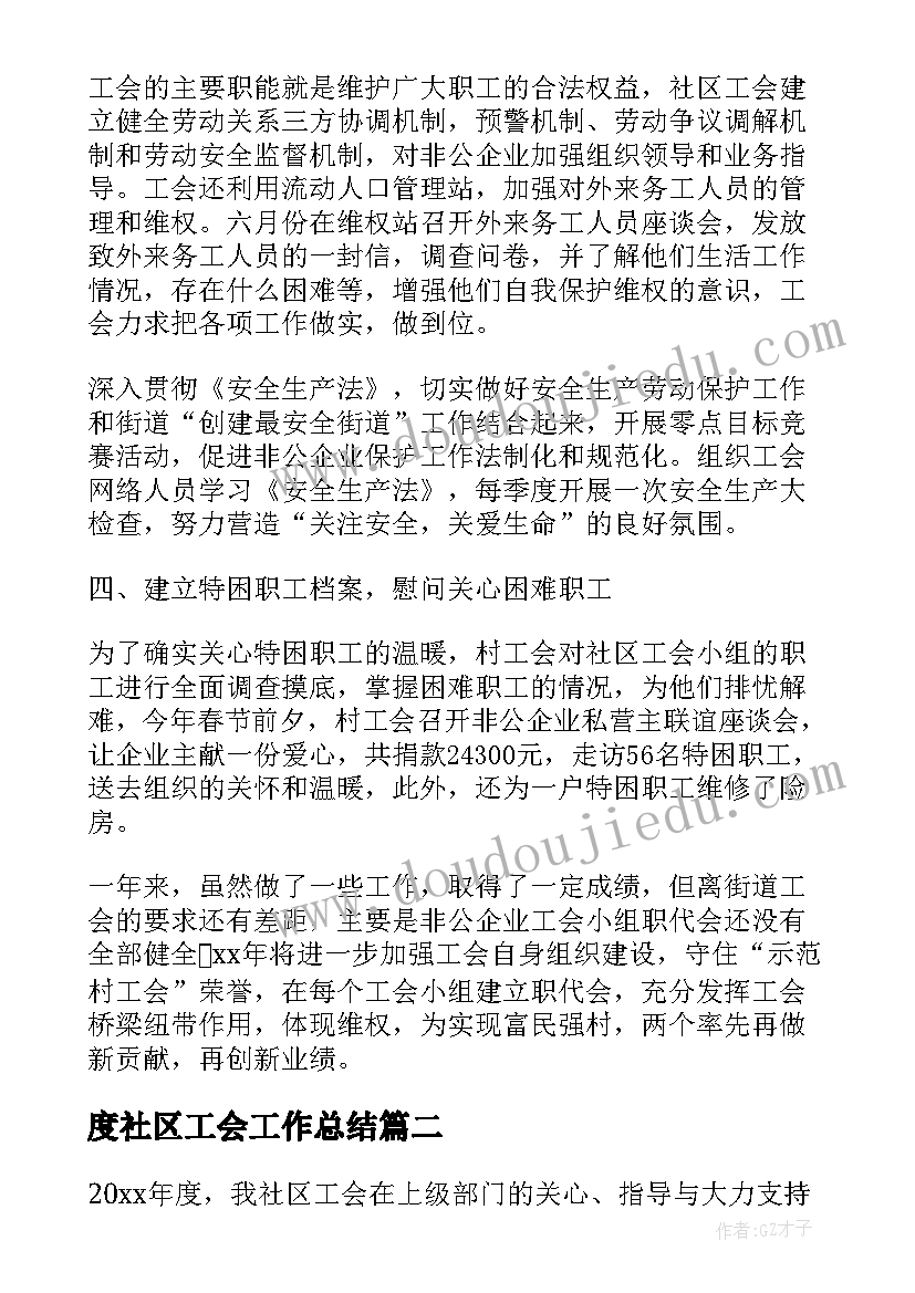 最新度社区工会工作总结 社区工会考察材料个人工作总结(模板5篇)